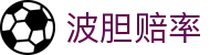 足球波胆统计中心|比分分布统计与波胆赔率回测观察